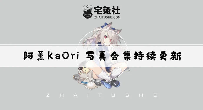 阿薰kaOri全套cos图片合集 百媚千娇福利满满