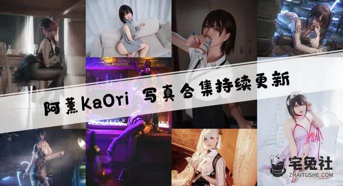 阿薰kaOri全套cos图片合集 百媚千娇福利满满