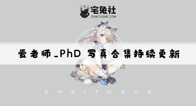 爱老师_PhD全套cos图片合集 饱受争议的红尘女子