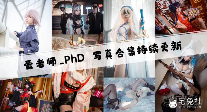 爱老师_PhD全套cos图片合集 饱受争议的红尘女子