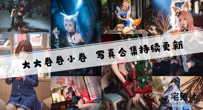 大大卷卷小卷全套cos图片合集 小巧玲珑的动漫博主