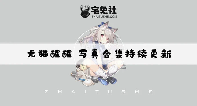 尤猫醒醒全套cos图片合集 斗鱼主播doki醒醒高能福利视频资源