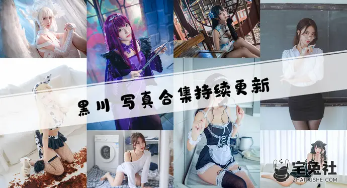 黑川全套cos图片合集 粉色狐狸耳的玉藻前令人沉醉