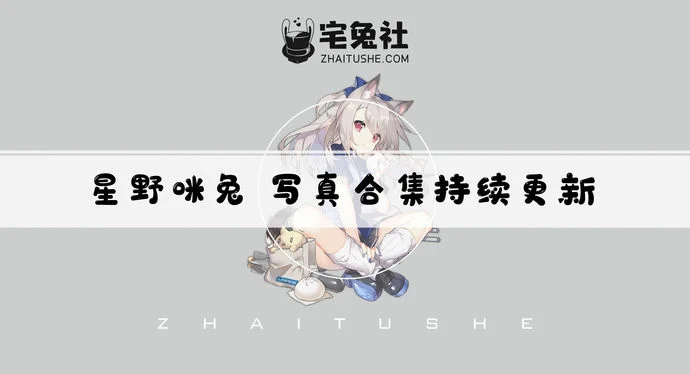 星野咪兔MeetU全套cos图片合集 开放派萌妹子