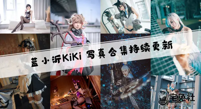 蓝小沂KiKi全套作品图合集 佛系Coser却美得很犯规