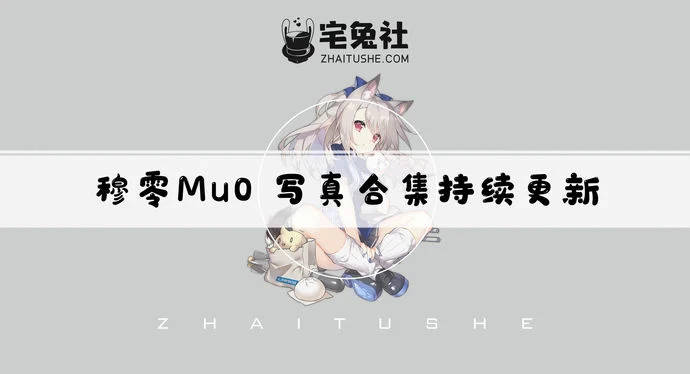 穆零Mu0全套cos图片合集 有爱的摄影兼萌宠博主