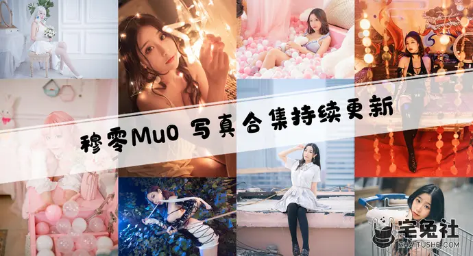 穆零Mu0全套cos图片合集 有爱的摄影兼萌宠博主