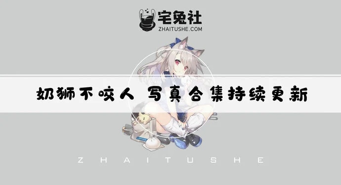 奶狮不咬人全套cos图片合集 中国风如梦令仙气飒爽