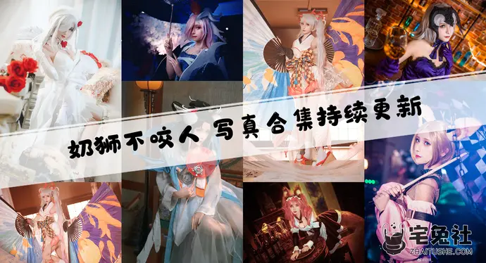 奶狮不咬人全套cos图片合集 中国风如梦令仙气飒爽