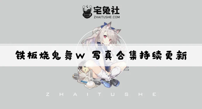 铁板烧鬼舞w全套cos图片合集 多元风格下的角色扮演魅力