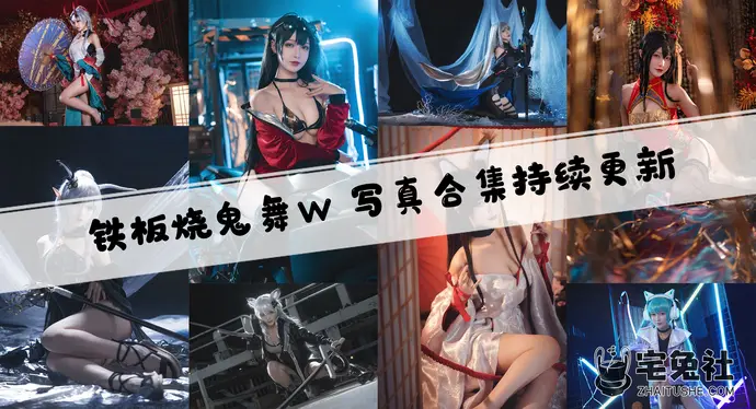 铁板烧鬼舞w全套cos图片合集 多元风格下的角色扮演魅力