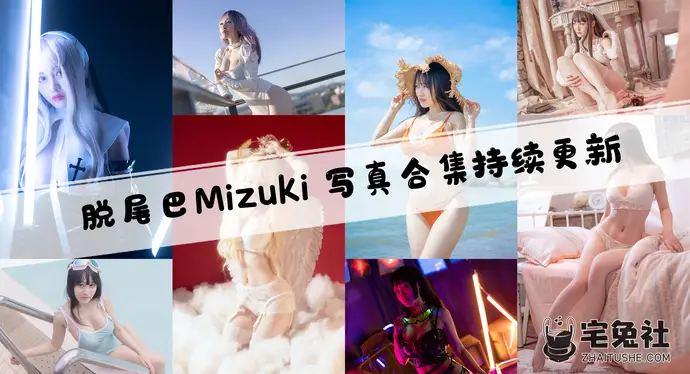 脱尾巴Mizuki全套作品图合集 迷人的声音与清纯外貌