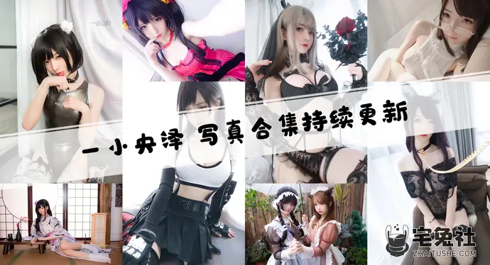 一小央泽全套cos图片合集 冻龄女神芳华犹存