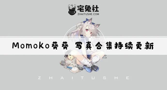 Momoko葵葵全套cos图片合集 魅力coser的视觉盛宴