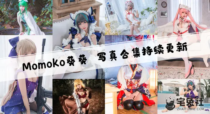 Momoko葵葵全套cos图片合集 魅力coser的视觉盛宴