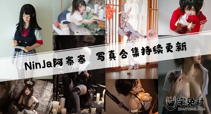 NinJa阿寨寨全套cos图片合集 人间牧场中的致命魅力
