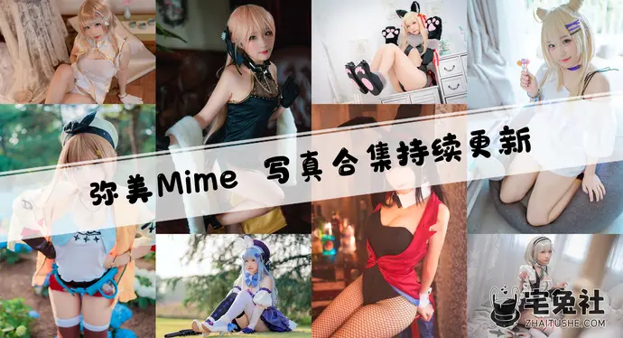 弥美Mime全套cos图片合集 魅力非凡的光辉作品