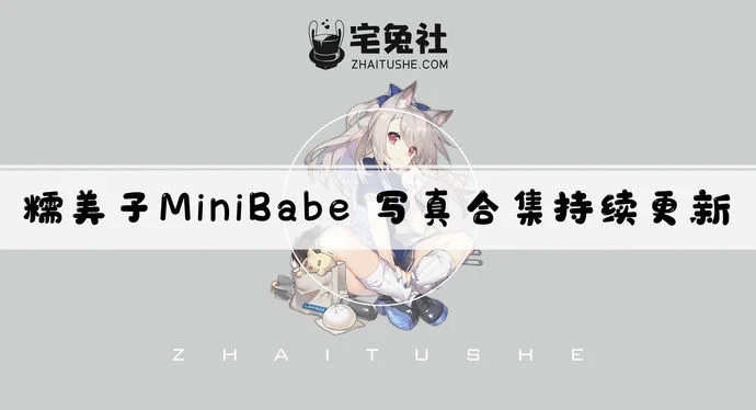 糯美子MiniBabe全套cos图片合集 自带仙气的甜心小妖精