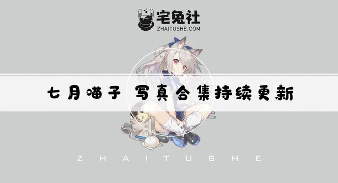 七月喵子全套cos图片合集 她双手下压挡腿的图片在哪看