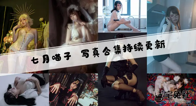 七月喵子全套cos图片合集 她双手下压挡腿的图片在哪看