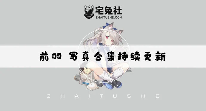 前羽全套作品图合集 从上海到日本,这位超级萌妹子为何成了“宅男心头肉”?