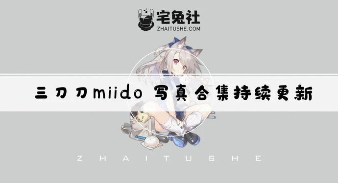 三刀刀miido全套cos图片合集 优雅与魅力的完美交织