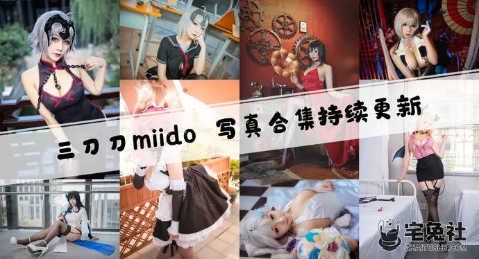 三刀刀miido全套cos图片合集 优雅与魅力的完美交织
