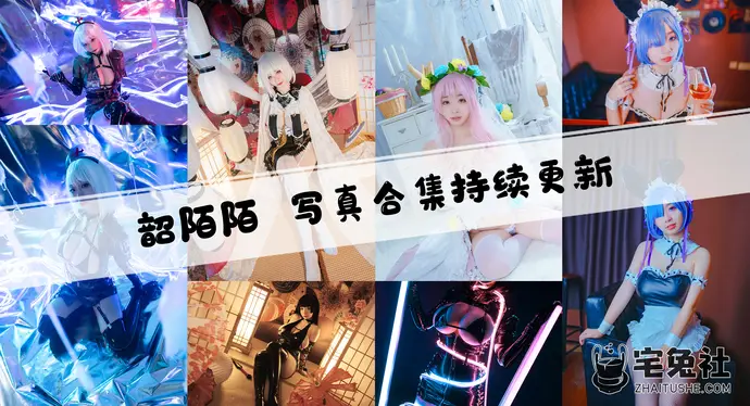 韶陌陌全套cos图片合集 奶量十足的大白兔妹子