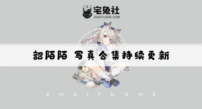 韶陌陌全套cos图片合集 奶量十足的大白兔妹子