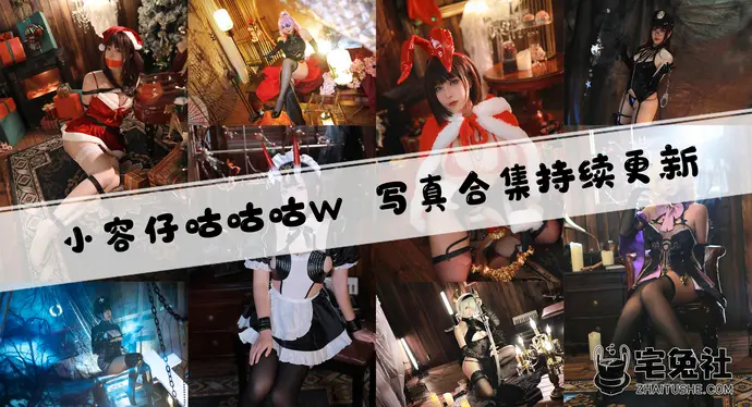 小容仔咕咕咕w全套cos图片合集 这样的圣诞礼物有谁能拒绝