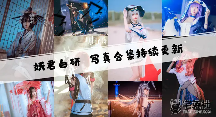 妖君白研全套cos图片合集 百变造型魅力无限，你绝对不能错过