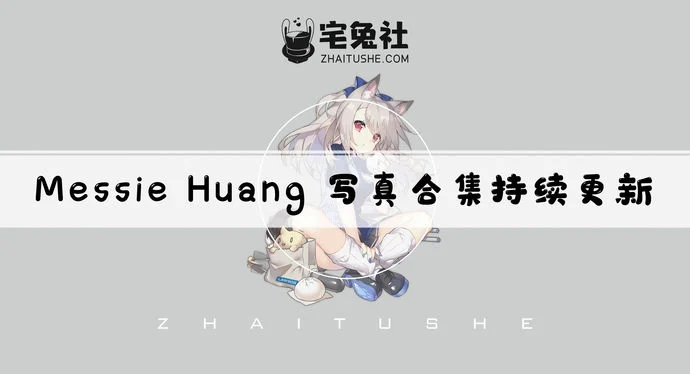 越南妹子Messie huang全套作品图合集 带有颜色而又清新可人