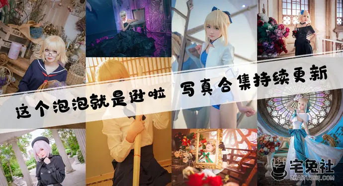 这个泡泡就是逊啦全套cos图片合集 保守却有魅力的无创可贴战士