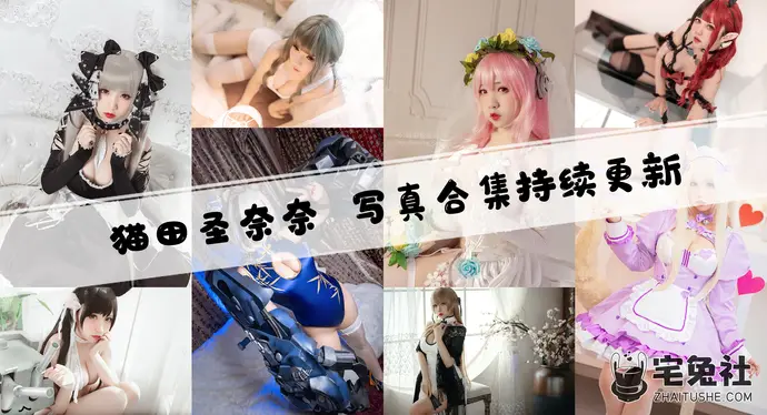 猫田圣奈奈(桃之啾啾)全套cos图片合集 明日方舟食铁兽可爱有肉