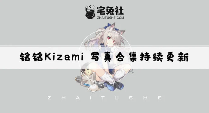 铭铭Kizami全套作品图合集 肉感宝岛风情燃爆次元圈