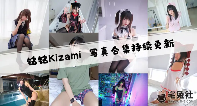 铭铭Kizami全套作品图合集 肉感宝岛风情燃爆次元圈