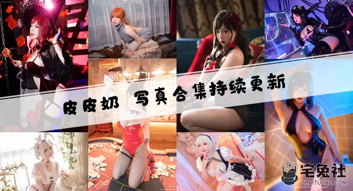 皮皮奶可可爱了啦全套作品图合集 娇媚F型大车灯妹子