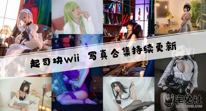 起司块wii全套cos图片合集 哪里有免费的资源可以欣赏