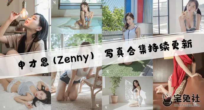 申才恩zennyrt全套作品图合集 韩国模特巨星18+账号引发热议!