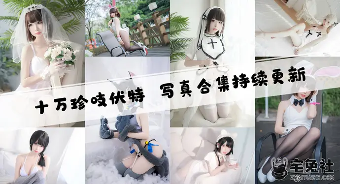 十万珍吱伏特全套作品图合集 最新花嫁泳装套绝美容颜不容错过