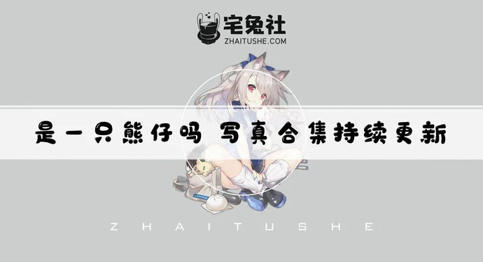 是一只熊仔吗全套作品图合集 迷人熊仔COS让你欲罢不能！