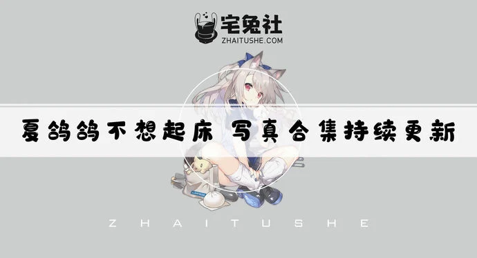 夏鸽鸽不想起床全套cos图片合集 奶牛姐姐圣路易斯cos作品耻度动人