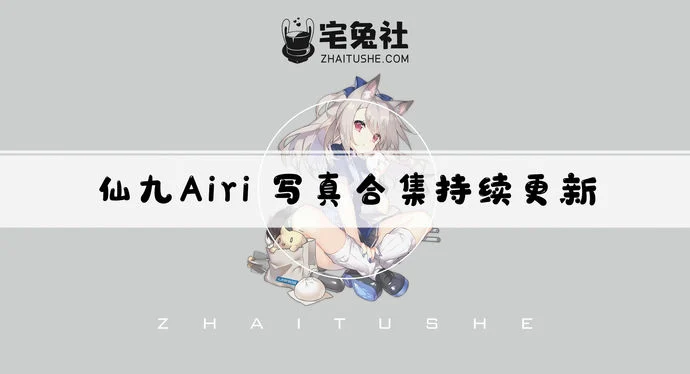 仙九airi全套cos图片合集 仙九airi黑历史讲的是什么内容