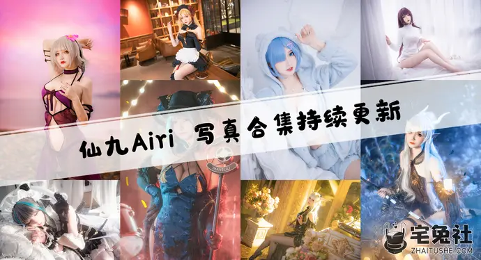 仙九airi全套cos图片合集 仙九airi黑历史讲的是什么内容
