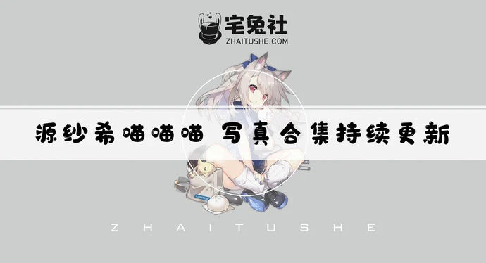 源纱希喵喵喵全套作品图合集 独特风格与大胆姿势的魅力源泉