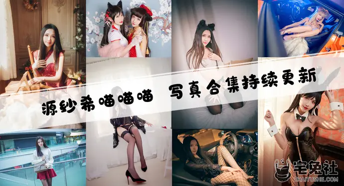 源纱希喵喵喵全套作品图合集 独特风格与大胆姿势的魅力源泉