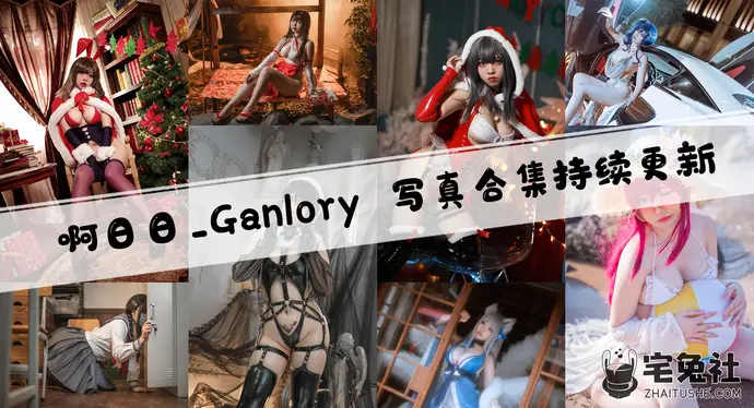 啊日日_ganlory全套作品图合集 自称超级大瑟批的撩人博主