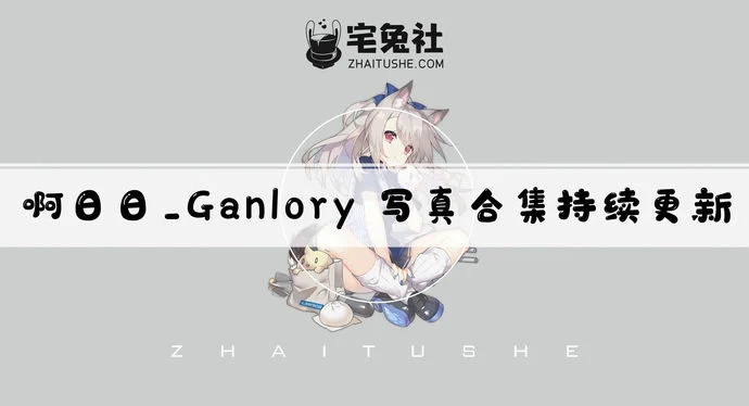 啊日日_ganlory全套作品图合集 自称超级大瑟批的撩人博主