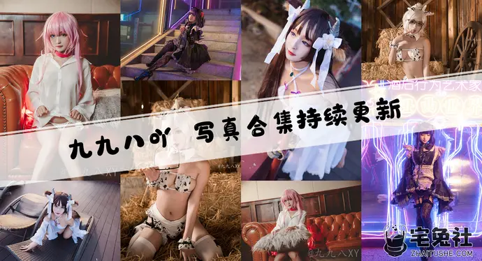 九九八吖全套作品图合集 妩媚迷人引万人追捧!