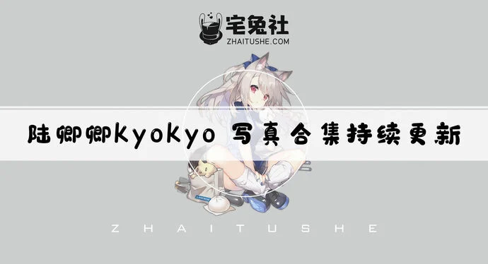 陆卿卿kyokyo全套作品图合集 谁说她是卖肉的舞之女神？